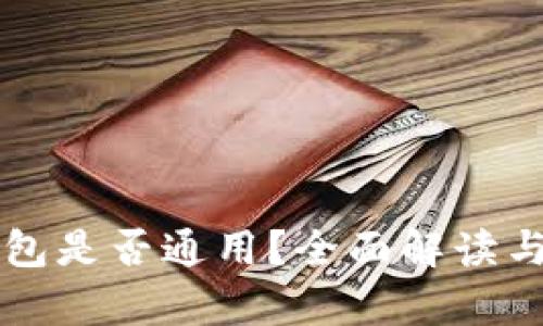 区块链钱包是否通用？全面解读与应用分析