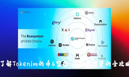 了解Tokenim的币6空投：获取和投资的全攻略