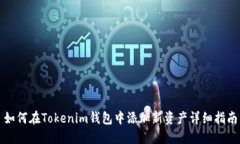 如何在Tokenim钱包中添加新资产详细指南