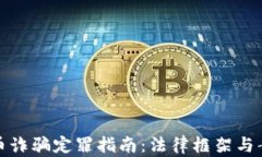 数字货币诈骗定罪指南：法律框架与案例解析