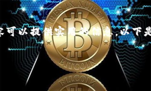 在涉及加密货币和区块链的主题时，关于“HT转到Tokenim用什么通道”的内容可以提供实用的信息。以下是一个关于这个主题的精简、关键词、内容主体大纲，以及相关问题的详细结构。

:
如何将HT转账到Tokenim？详解转账通道与步骤
