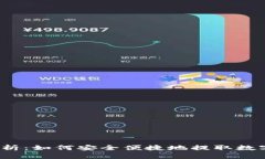 全面解析：如何安全便捷地提取数字货币？