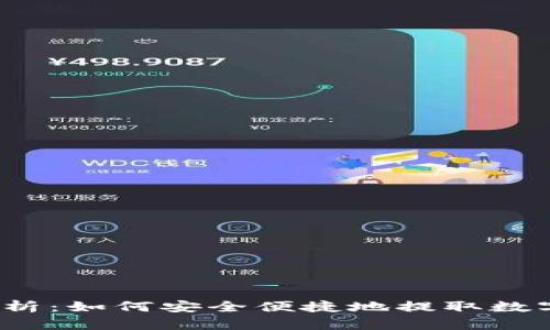 全面解析：如何安全便捷地提取数字货币？
