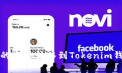 如何将OKEX交易所的资金转移到Tokenim钱包：详细指