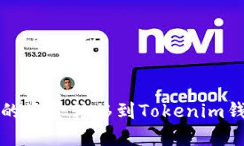 如何将OKEX交易所的资金转移到Tokenim钱包：详细指南与技巧