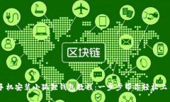 手机安装小狐狸钱包教程：一步步带你轻松上手