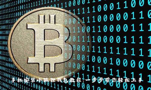 手机安装小狐狸钱包教程：一步步带你轻松上手