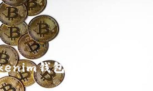 如何在Tokenim钱包中充值矿工费：详细指南