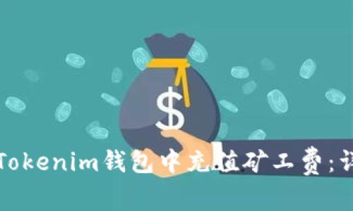 如何在Tokenim钱包中充值矿工费：详细指南