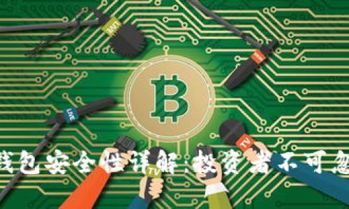 Tokenim硬件钱包安全性详解：投资者不可忽视的保护措施