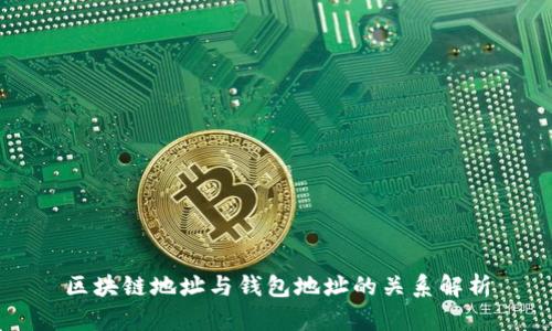 区块链地址与钱包地址的关系解析