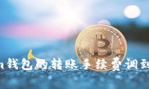 如何将Tokenim钱包的转账手续费调到最低：全面指南