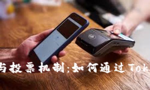 深入解析TRX冻结与投票机制：如何通过Tokenim实现高效收益