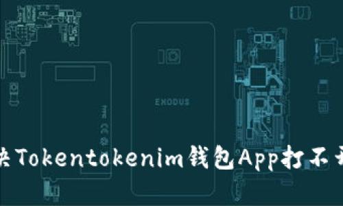 如何解决Tokentokenim钱包App打不开的问题