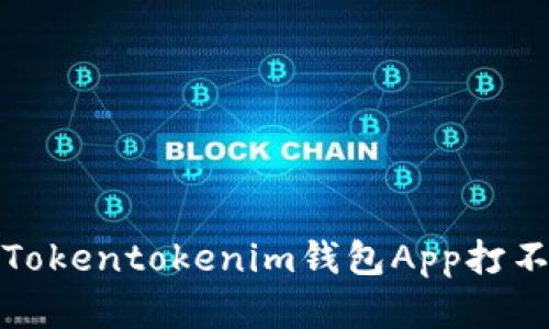 如何解决Tokentokenim钱包App打不开的问题
