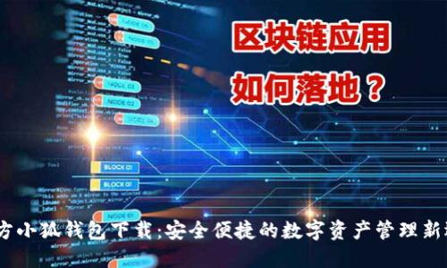 :官方小狐钱包下载：安全便捷的数字资产管理新选择
