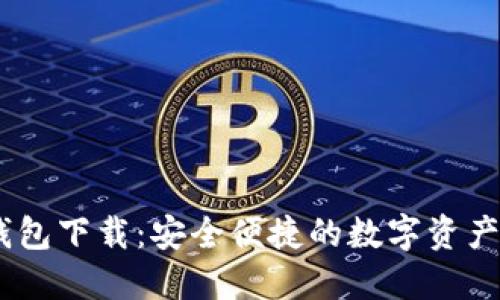 :官方小狐钱包下载：安全便捷的数字资产管理新选择