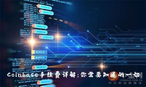 Coinbase手续费详解：你需要知道的一切