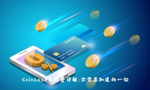 Coinbase手续费详解：你需要知道的一切