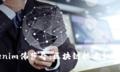 深入了解Tokenim佛萨奇：区块链技术如何重塑金融