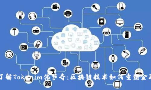 深入了解Tokenim佛萨奇：区块链技术如何重塑金融未来