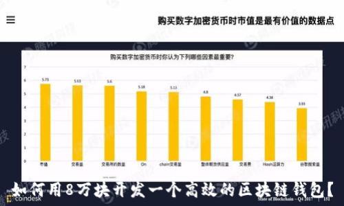  

如何用8万块开发一个高效的区块链钱包？