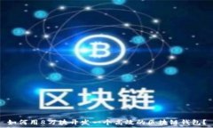  如何用8万块开发一个高效的区块链钱包？