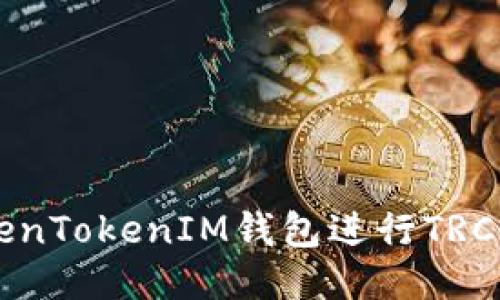 如何使用TokenTokenIM钱包进行TRC20 USDT交易