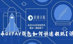 : 虚拟币OKPAY钱包如何快速提现？详细指南
