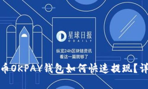 : 虚拟币OKPAY钱包如何快速提现？详细指南