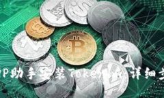 如何通过PP助手安装Tokenim：详细步骤与技巧