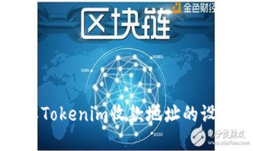 深入了解Tokenim收款地址的设置与使用