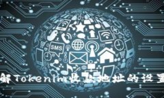 深入了解Tokenim收款地址的设置与使用