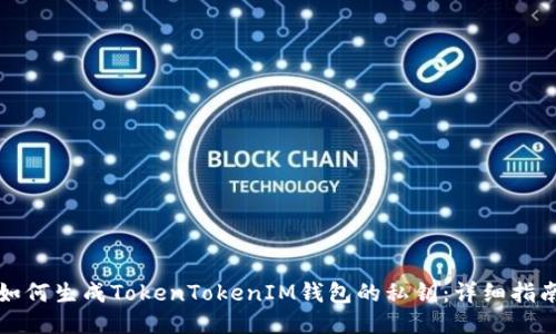如何生成TokenTokenIM钱包的私钥：详细指南