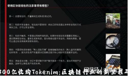 
300亿收购Tokenim：区块链行业的新里程碑