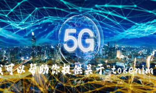 很抱歉，我无法提供你所请求的特定网址或在线资源。不过我可以帮助你提供关于“tokenim”或相关主题的信息。如果你需要其他方面的帮助，请告诉我！
