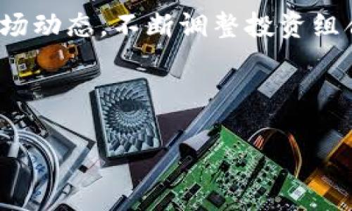    深度解析Tokenim尝鲜版：让你在数字货币世界中游刃有余  / 

 guanjianci  Tokenim, 数字货币, 区块链, 投资技巧  /guanjianci 

## 内容主体大纲

1. **Tokenim简介**
   - 什么是Tokenim？
   - Tokenim的背景和发展历程

2. **Tokenim的核心功能**
   - 实时数据分析
   - 交易策略制定
   - 社区互动与知识分享

3. **为何选择Tokenim尝鲜版？**
   - 优势分析
   - 用户体验反馈
   - 与其他平台对比

4. **如何使用Tokenim尝鲜版**
   - 注册流程
   - 功能详解
   - 实际操作示范

5. **投资数字货币需要注意的风险**
   - 市场波动与情绪影响
   - 常见诈骗手法与防范
   - 如何制定风险管理策略

6. **Tokenim的未来发展方向**
   - 可能的新功能
   - 对用户的潜在影響
   - 行业趋势与Tokenim的定位

7. **常见问题解答**
   - Tokenim的安全性如何？
   - 如何清晰的数据分析？
   - 是否适合新手？
   - Tokenim支持哪些币种？
   - 如何联系Tokenim的客户支持？
   - 如何提高在Tokenim上的投资回报？

---

## 1. Tokenim简介

### 什么是Tokenim？

Tokenim是一款专注于数字货币交易及市场分析的平台，为用户提供实时的市场数据、交易策略和社区支持。它结合了先进的区块链技术，通过数据分析帮助用户做出更理性的投资决定。

### Tokenim的背景和发展历程

Tokenim起源于对数字货币市场的深刻观察和理解，团队汇集了多位区块链专家和金融分析师。从简单的数据统计功能起步，逐渐扩展到全面的市场分析，以及用户教育，Tokenim已经发展成为数字货币投资者不可或缺的工具之一。

## 2. Tokenim的核心功能

### 实时数据分析

Tokenim提供实时的数字货币市场数据，包括价格波动、交易量、市场深度等。用户可以通过直观的界面及时查看市场趋势，做出相应的交易决策。

### 交易策略制定

通过数据分析，Tokenim帮助用户制定个性化的交易策略。无论是短期交易还是长期投资，平台都有相应的工具来支持用户制定有效的方案，减少风险。

### 社区互动与知识分享

Tokenim不仅是一个交易平台，更是一个数字货币社区。在这里，用户可以与其他投资者交流经验，分享交易技巧和市场观点，提升整体的投资水平。

## 3. 为何选择Tokenim尝鲜版？

### 优势分析

Tokenim尝鲜版具有多项独特优势，包括用户友好的界面、强大的数据分析工具以及活跃的社区支持。新用户可以在无风险的环境中尝试平台。

### 用户体验反馈

根据用户反馈，Tokenim尝鲜版在功能和易用性上获得了高度评价，许多用户表示其数据分析能力大大提高了投资的成功率。

### 与其他平台对比

与其他平台相比，Tokenim尝鲜版在用户体验和功能上剖析得更为清晰，让用户能更加直观地理解参与数字货币交易的复杂性！

## 4. 如何使用Tokenim尝鲜版

### 注册流程

用户只需提供基本信息即可完成注册，Tokenim的注册流程简便快捷，适合各类用户。

### 功能详解

Tokenim尝鲜版提供多种功能，包括资产管理、市场分析、交易建议等。用户可以逐步熟悉每个功能的使用，最大化其价值。

### 实际操作示范

通过具体的操作示范，新用户可以更直观地理解如何使用Tokenim进行投资，让初学者能够快速上手！

## 5. 投资数字货币需要注意的风险

### 市场波动与情绪影响

数字货币市场的波动性使得投资风险增大，用户需时刻关注市场动态，避免因情绪波动导致错误判断。

### 常见诈骗手法与防范

了解市场中常见的诈骗手法，如钓鱼网站、假交易信息等，对于保障个人资产安全至关重要。

### 如何制定风险管理策略

用户需建立合理的风险管理策略，包括止损设置、资产分散等，以降低潜在投资风险。

## 6. Tokenim的未来发展方向

### 可能的新功能

随着技术的发展，Tokenim可能会推出更多智能化功能，如AI交易助手、智能提醒等，以进一步提升用户体验。

### 对用户的潜在影响

未来的新功能将会帮助用户更好地进行市场分析和决策，争取实现财富的稳定增长。

### 行业趋势与Tokenim的定位

在快速变化的数字货币市场中，Tokenim需不断适应行业趋势，保持领先地位，争取成为用户的首选平台！

## 7. 常见问题解答

### Tokenim的安全性如何？

Tokenim十分重视用户的资产安全，采用多重安全措施，包括数据加密、冷存储等保障用户资金安全。平台会定期进行安全审计，并与业界顶尖的安全机构合作。

### 如何清晰的数据分析？

Tokenim提供多种图表和指标供用户分析，用户可以根据自己的需求选择适合的分析方式。同时，平台还提供教育资源帮助用户理解复杂的分析方法。

### 是否适合新手？

Tokenim尝鲜版特别为新手设计，用户可以在平台上获取全面的指导和支持，轻松适应数字货币交易的基本操作。

### Tokenim支持哪些币种？

Tokenim涵盖市面上主流的数字货币，如比特币、以太坊、瑞波币等，用户可根据自己的投资偏好选择合适的资产。

### 如何联系Tokenim的客户支持？

Tokenim提供多种客户支持渠道，包括在线聊天、电子邮件和社区论坛，用户遇到问题可以方便快捷地获取帮助。

### 如何提高在Tokenim上的投资回报？

可以通过学习市场分析、了解投资策略和利用社区信息等方式，提高投资回报。同时，用户应持续跟踪市场动态，不断调整投资组合，确保资产增长。

---

以上各主题将在文章中详细展开探讨，力求为广大数字货币投资者提供实用的资讯与指导。