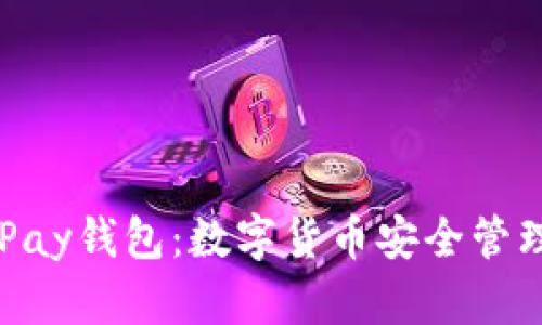 全面解析OKPay钱包：数字货币安全管理与投资指南