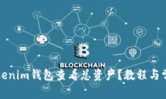 如何通过Tokenim钱包查看总资产？教程与常见问题