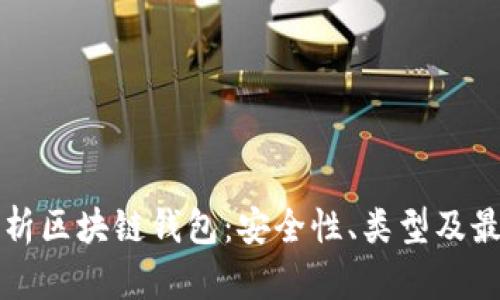全面解析区块链钱包：安全性、类型及最佳实践