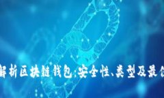 全面解析区块链钱包：安全性、类型及最佳实践