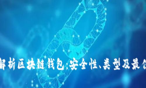 全面解析区块链钱包：安全性、类型及最佳实践