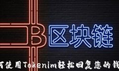 如何使用Tokenim轻松回复您的钱包？