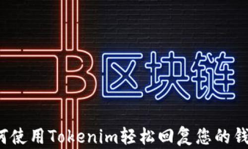 
如何使用Tokenim轻松回复您的钱包？