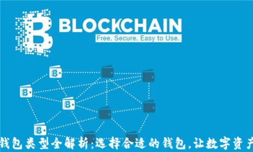 
区块链钱包类型全解析：选择合适的钱包，让数字资产更安全