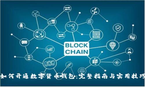 如何开通数字货币钱包：完整指南与实用技巧