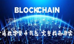 如何开通数字货币钱包：完整指南与实用技巧