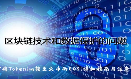 如何将Tokenim转至火币的EOS：详细指南与注意事项