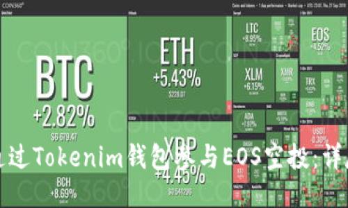 如何通过Tokenim钱包参与EOS空投：详尽指南