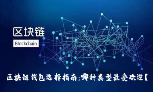 区块链钱包选择指南：哪种类型最受欢迎？